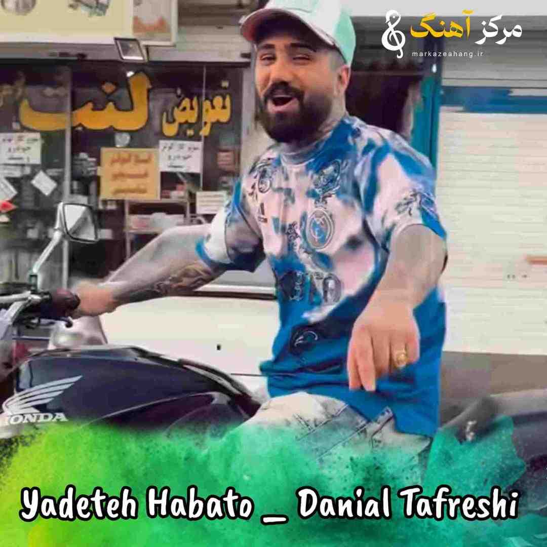 دانیال تفرشی یادته هواتو داشتم اما تو هوامو نداشتی