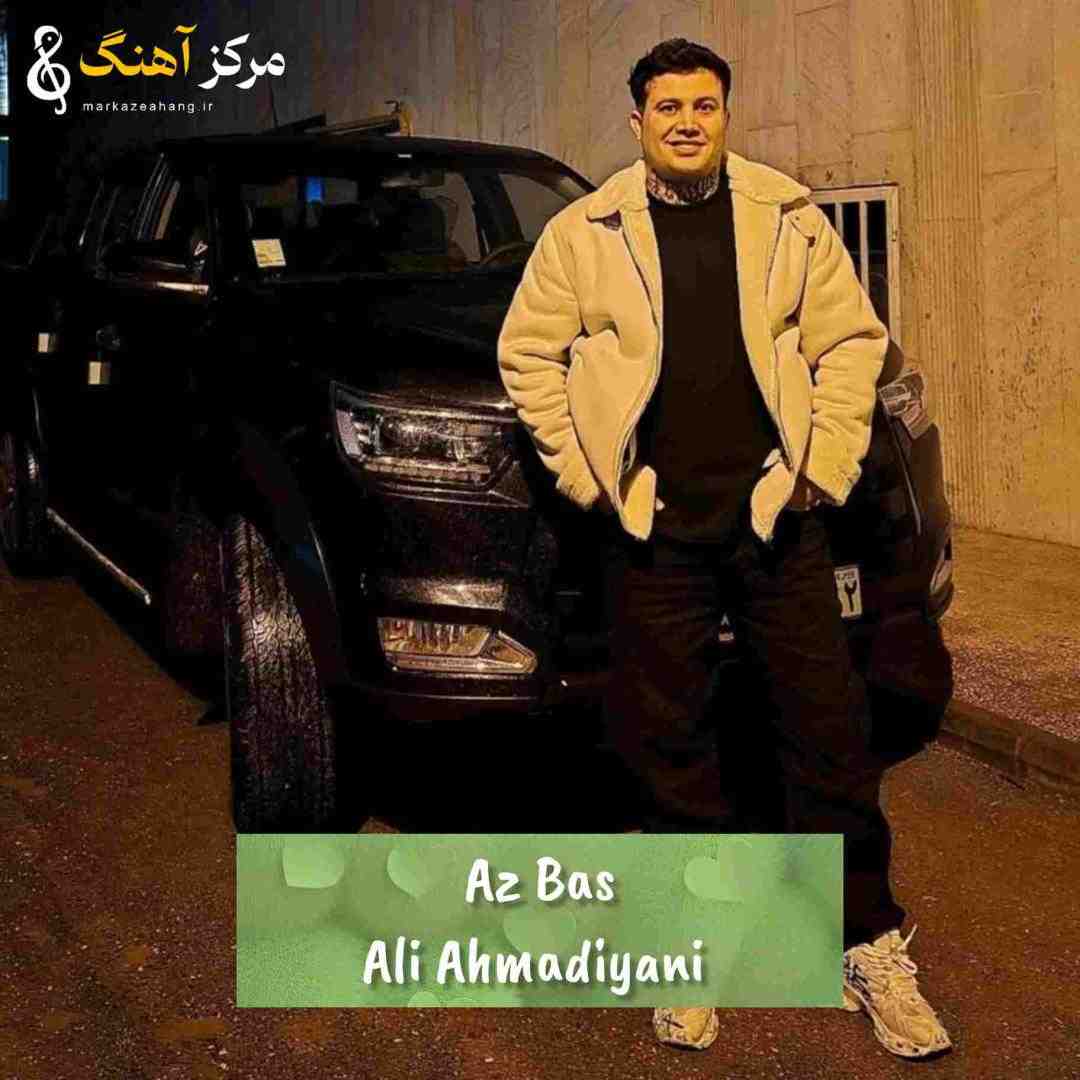 علی احمدیانی از بس