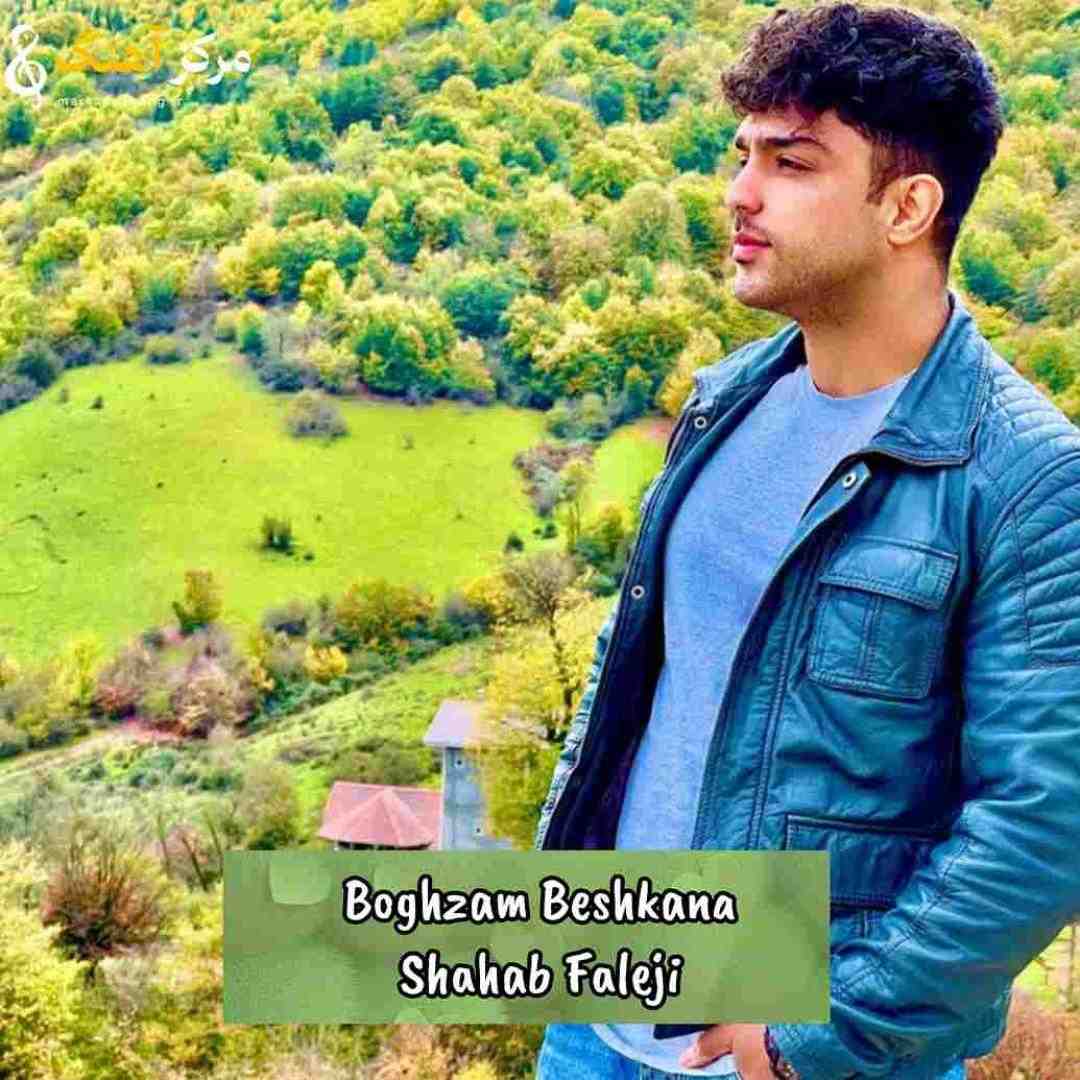 دانلود آهنگ شهاب فالجی به نام مه بغضم بشکنه غرورم سر جاشه