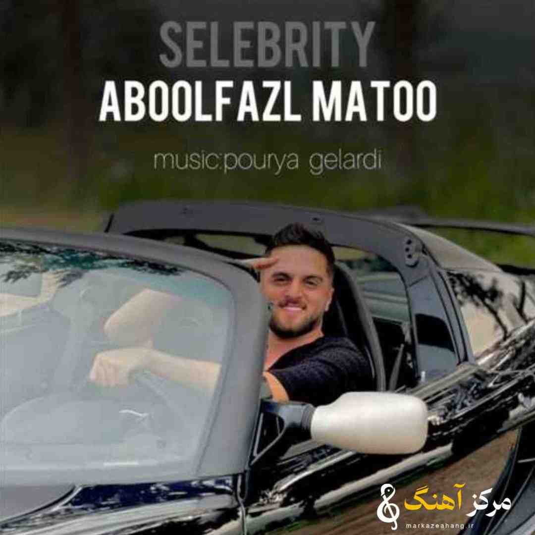 ابوالفضل متو سلبریتی