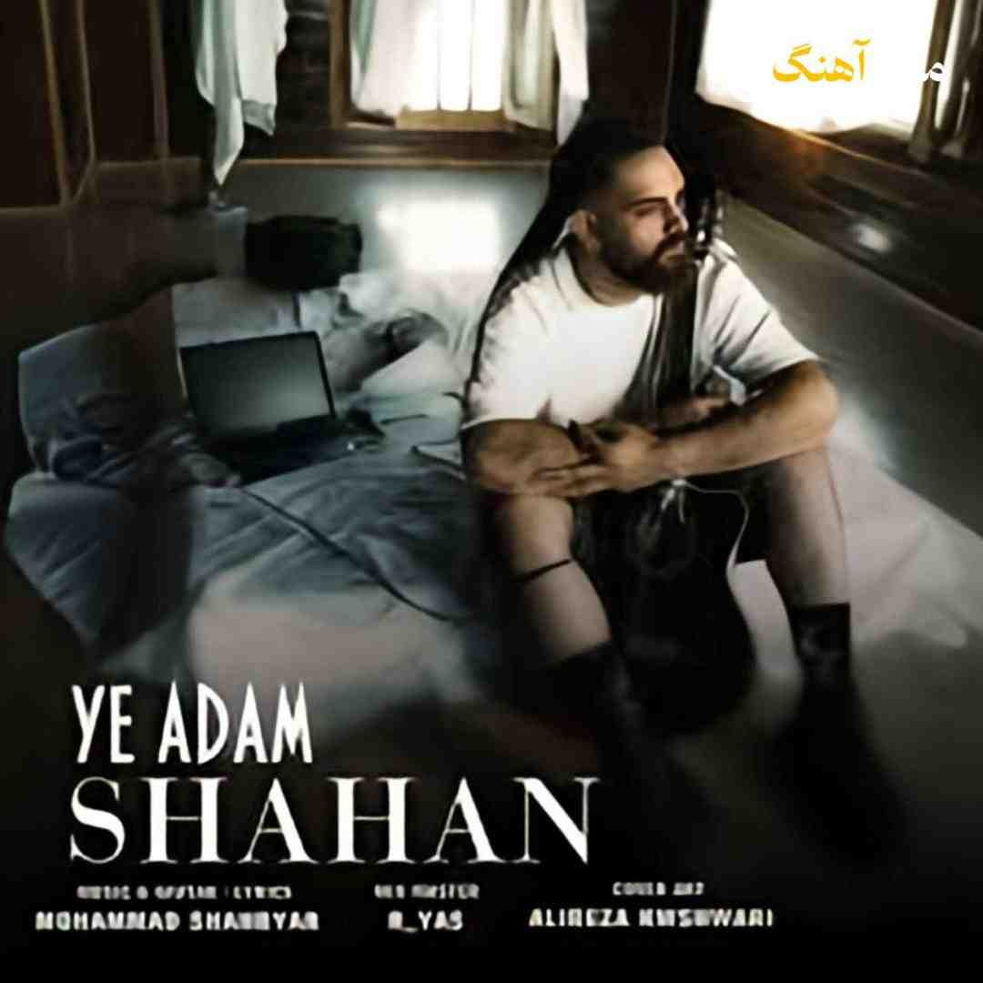 شاهان یه آدم