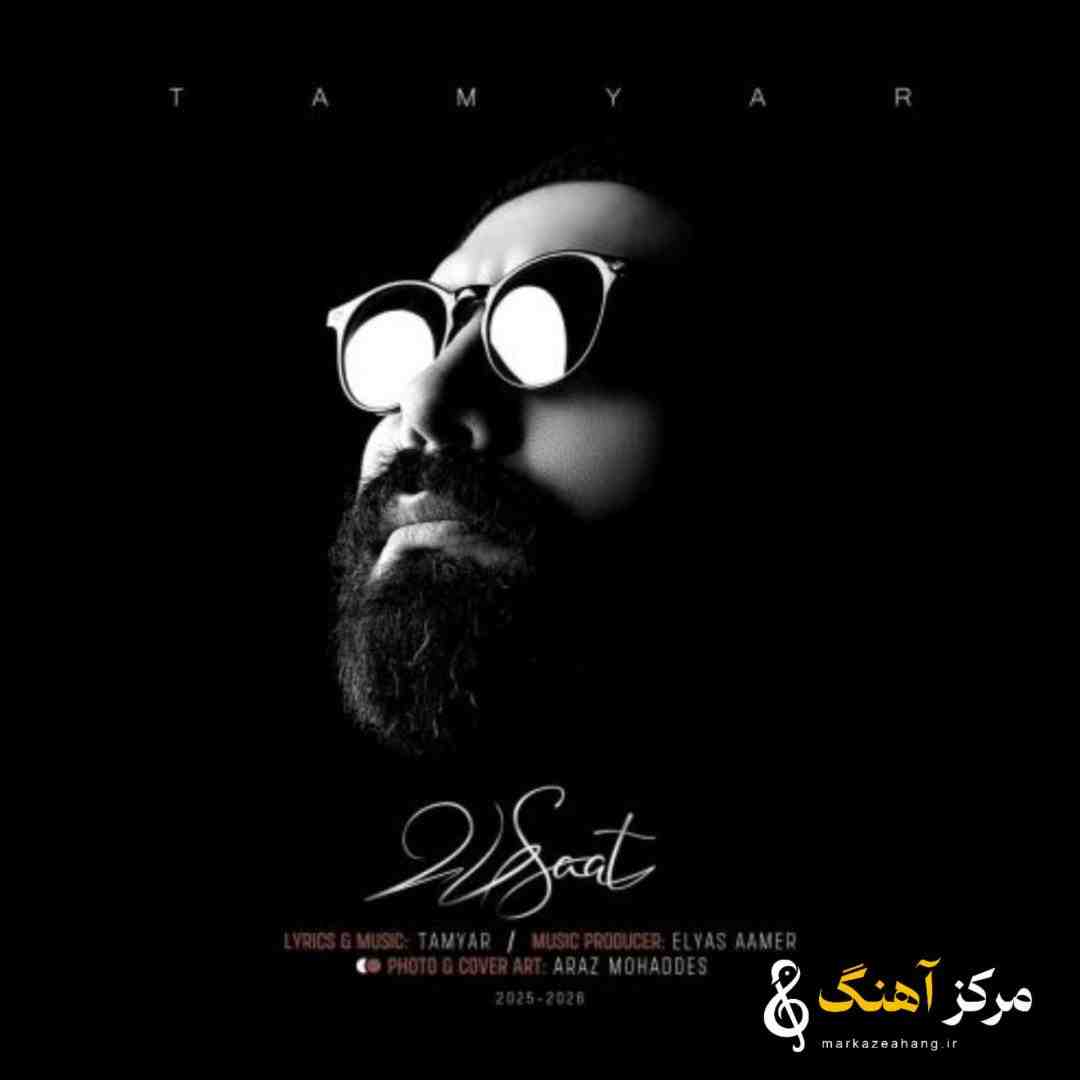 تامیار 24 ساعات