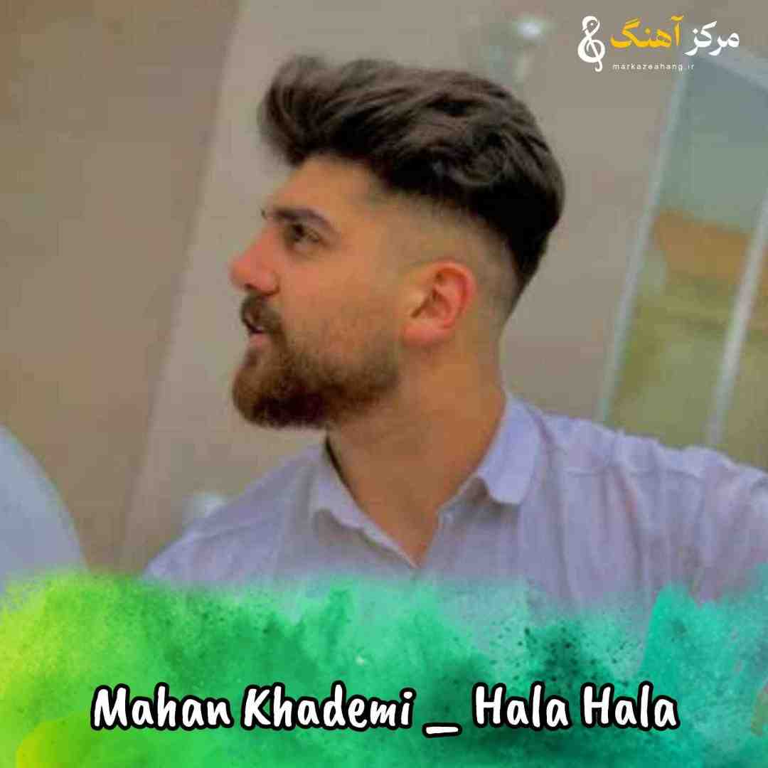 ماهان خادمی حالا حالا