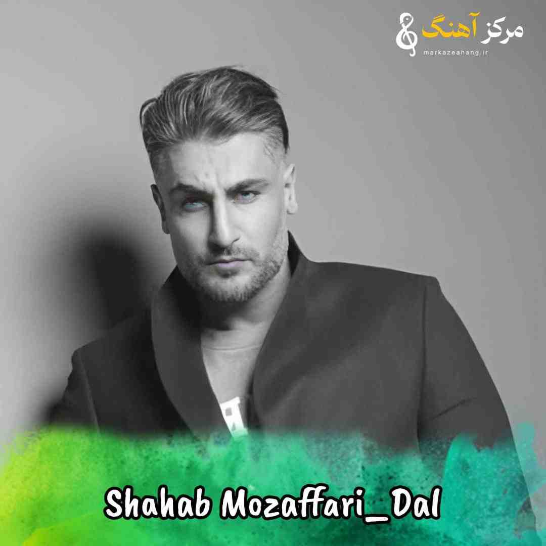 شهاب مظفری دال