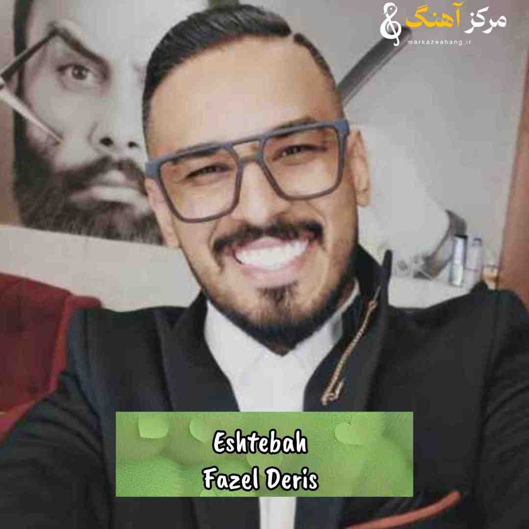 فاضل دریس اشتباه