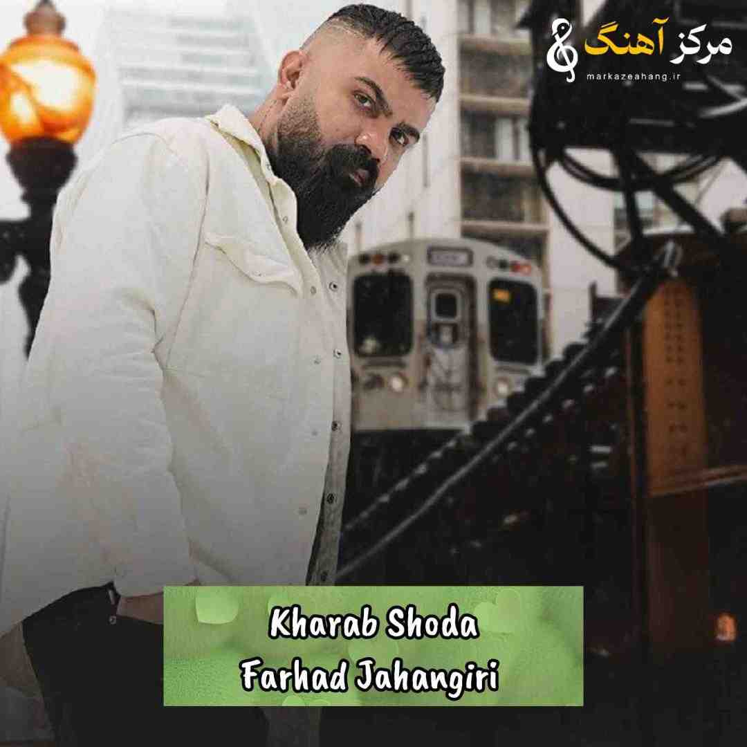 فرهاد جهانگیری خراب شده ای رابطه قلب من هنوز پلاکته