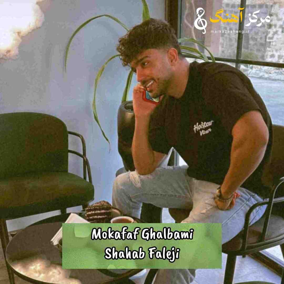 دانلود آهنگ شهاب فالجی به نام مکافات قلبمی نداری هیچ رو دسی