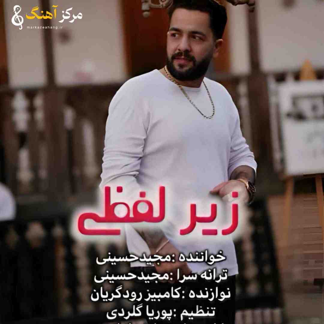 مجید حسینی زیر لفظی