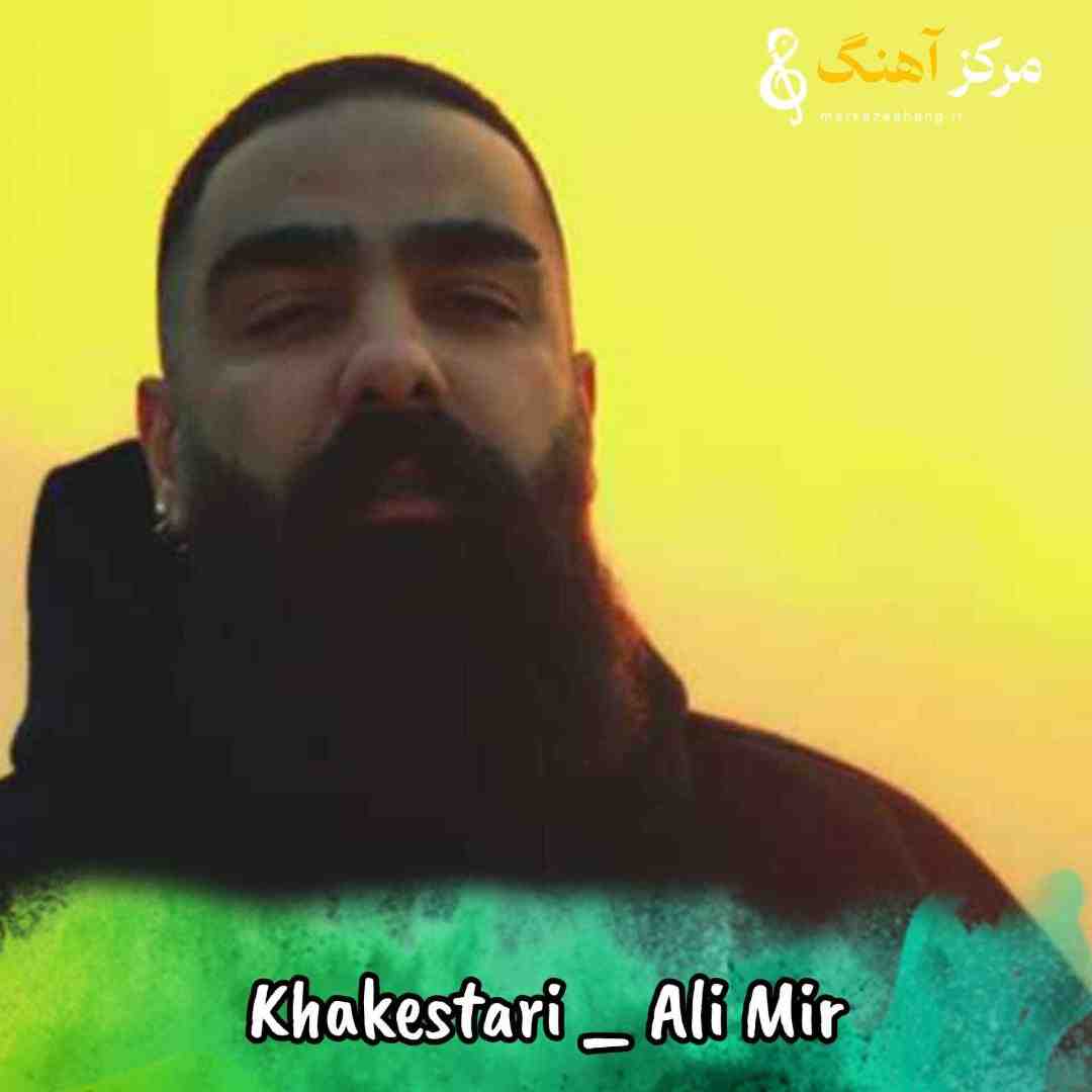 علی میر خاکستری