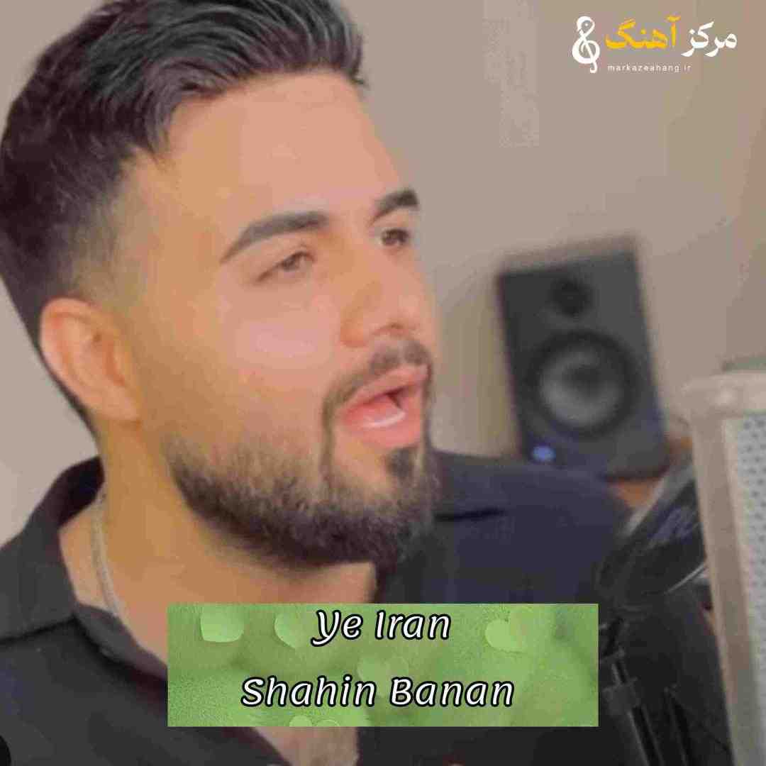 شاهین بنان نگاه کن یه ایران همدردته برات صف کشیدن همه عاشقا