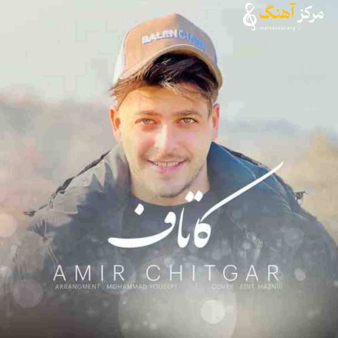 امیر چیتگر کاتاف