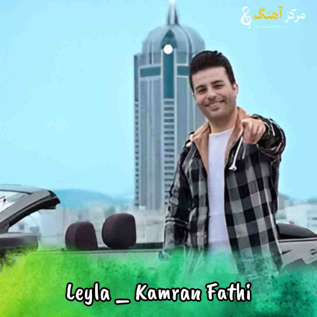 کامران فتحی لیلا