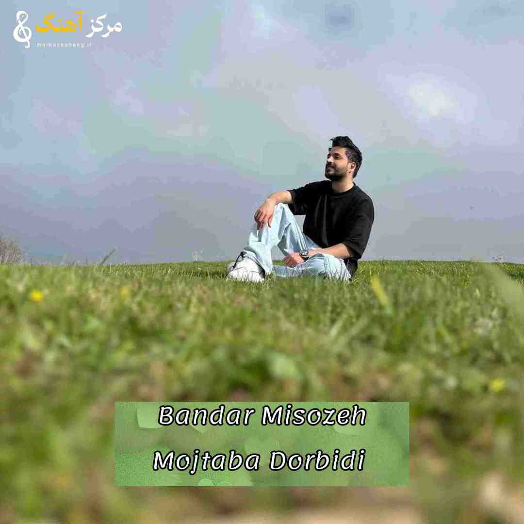 مجتبی دربیدی بسوزوم نبینوم که بندر میسوزه