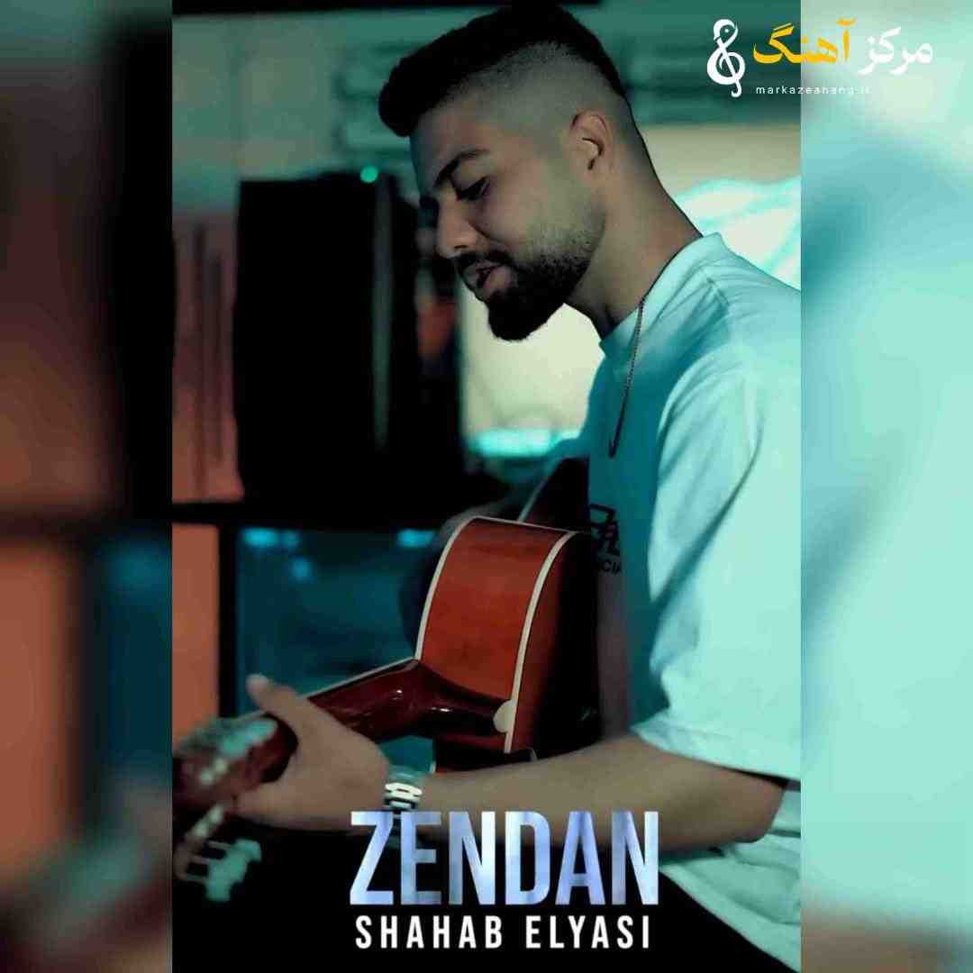 شهاب الیاسی زندان