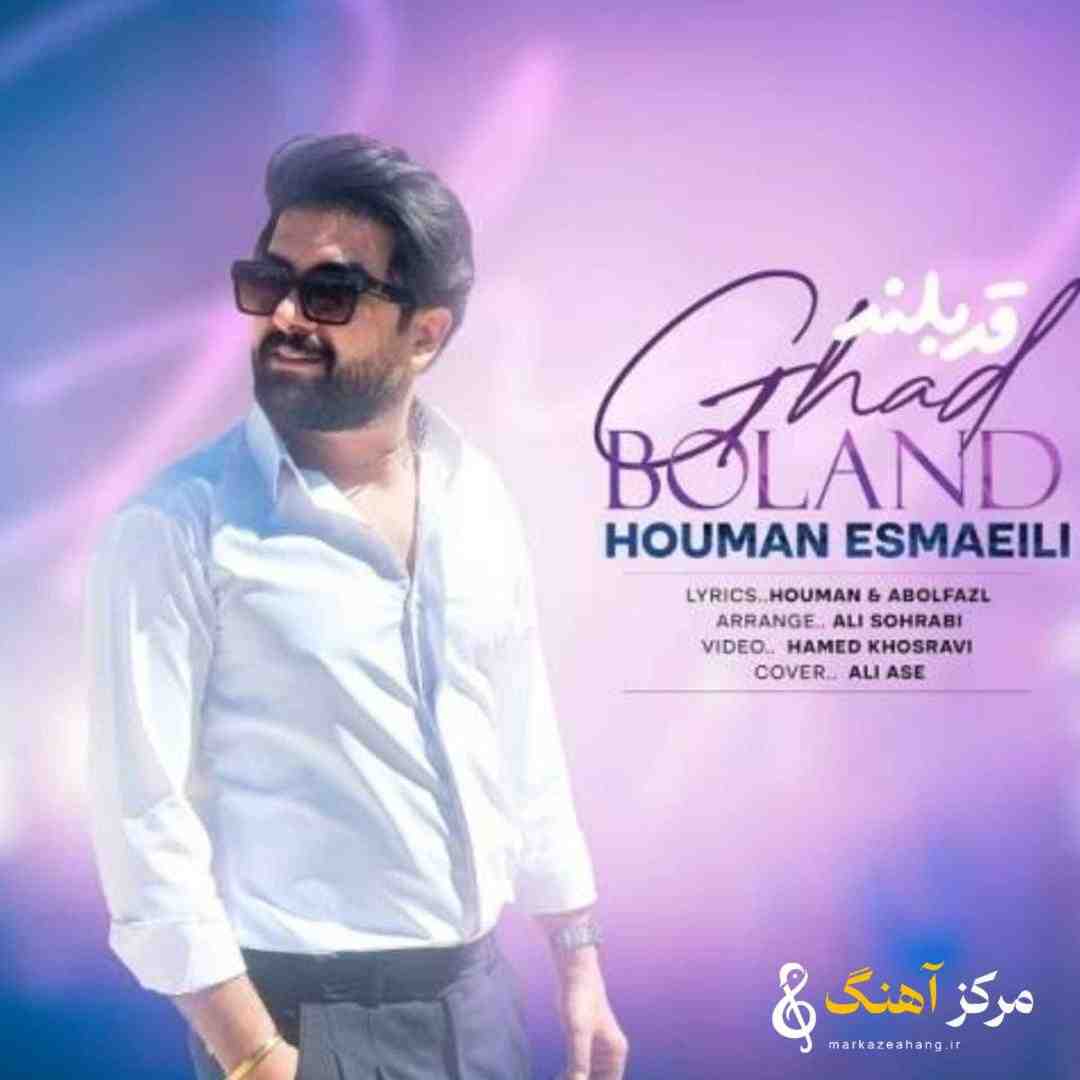 هومان اسماعیلی قد بلند