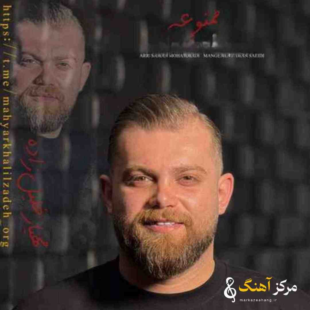 مهیار خلیل زاده ممنوعه