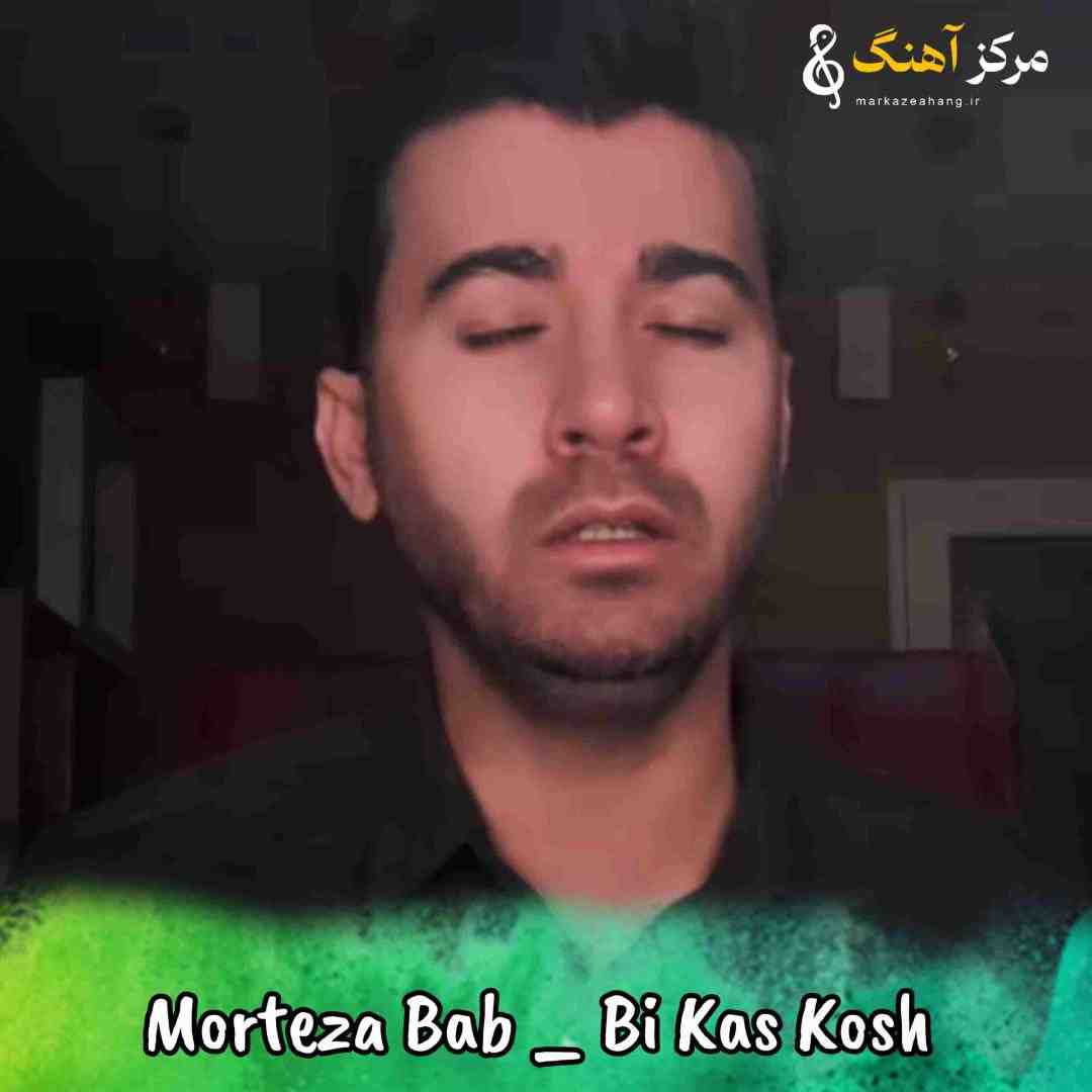 مرتضی باب بی کس کش