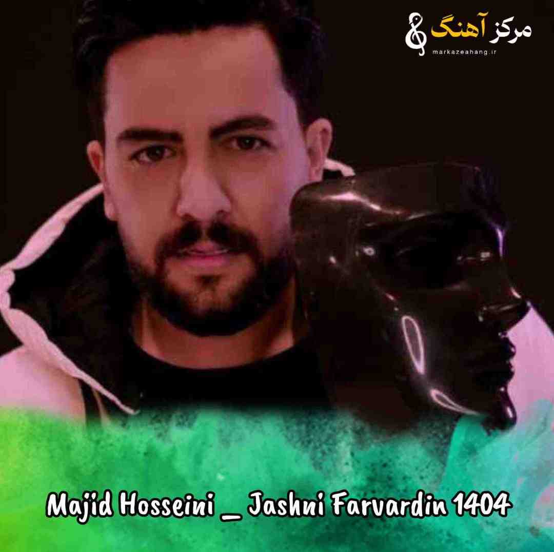 مجید حسینی جشنی فروردین ۱۴۰۴