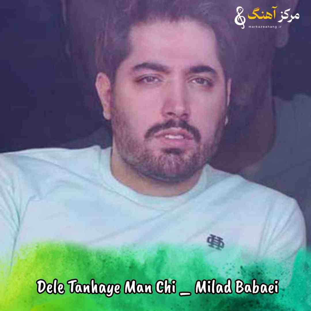 میلاد بابایی مثل بی رحما میخوای بری اما دل تنهای من چی