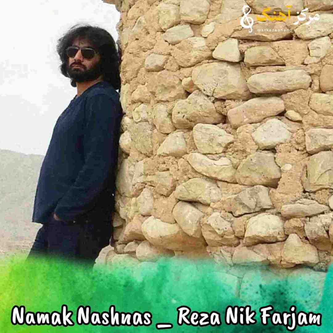 رضا نیک فرجام نمک نشناس