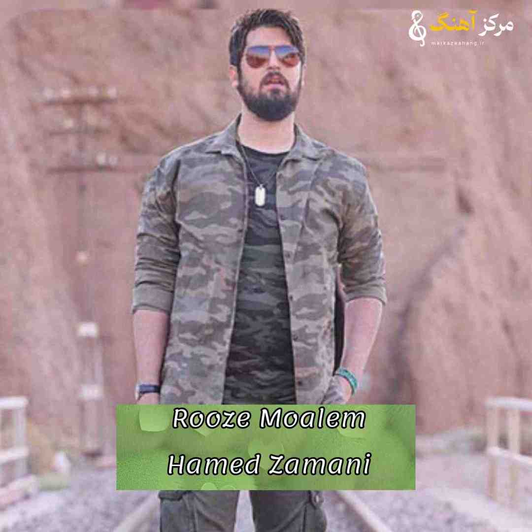 حامد زمانی روز معلم