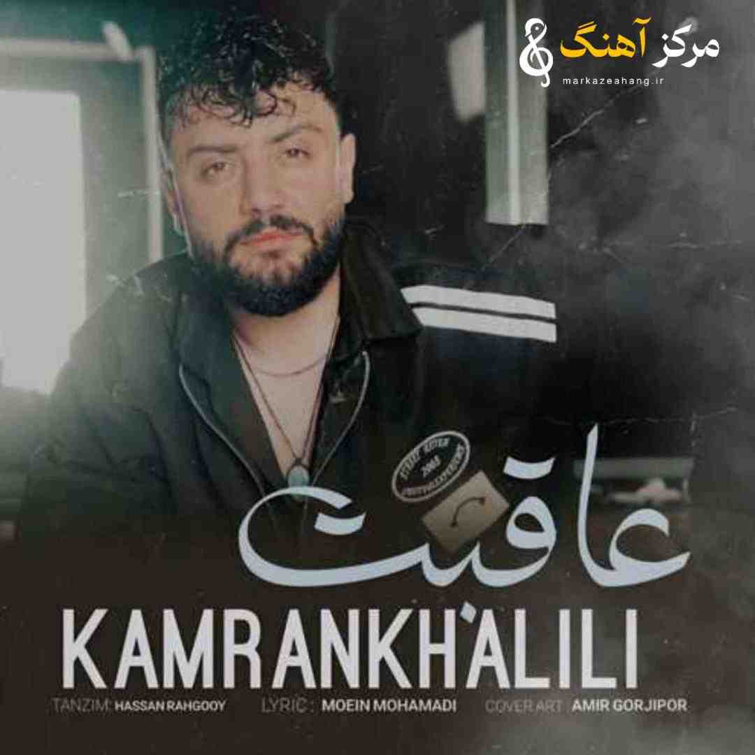 کامران خلیلی عاقبت