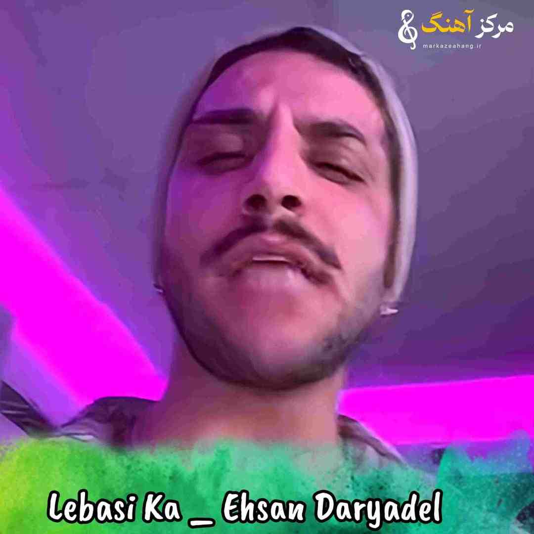 احسان دریادل لباسی که برات گرفتمو ببر بپوش