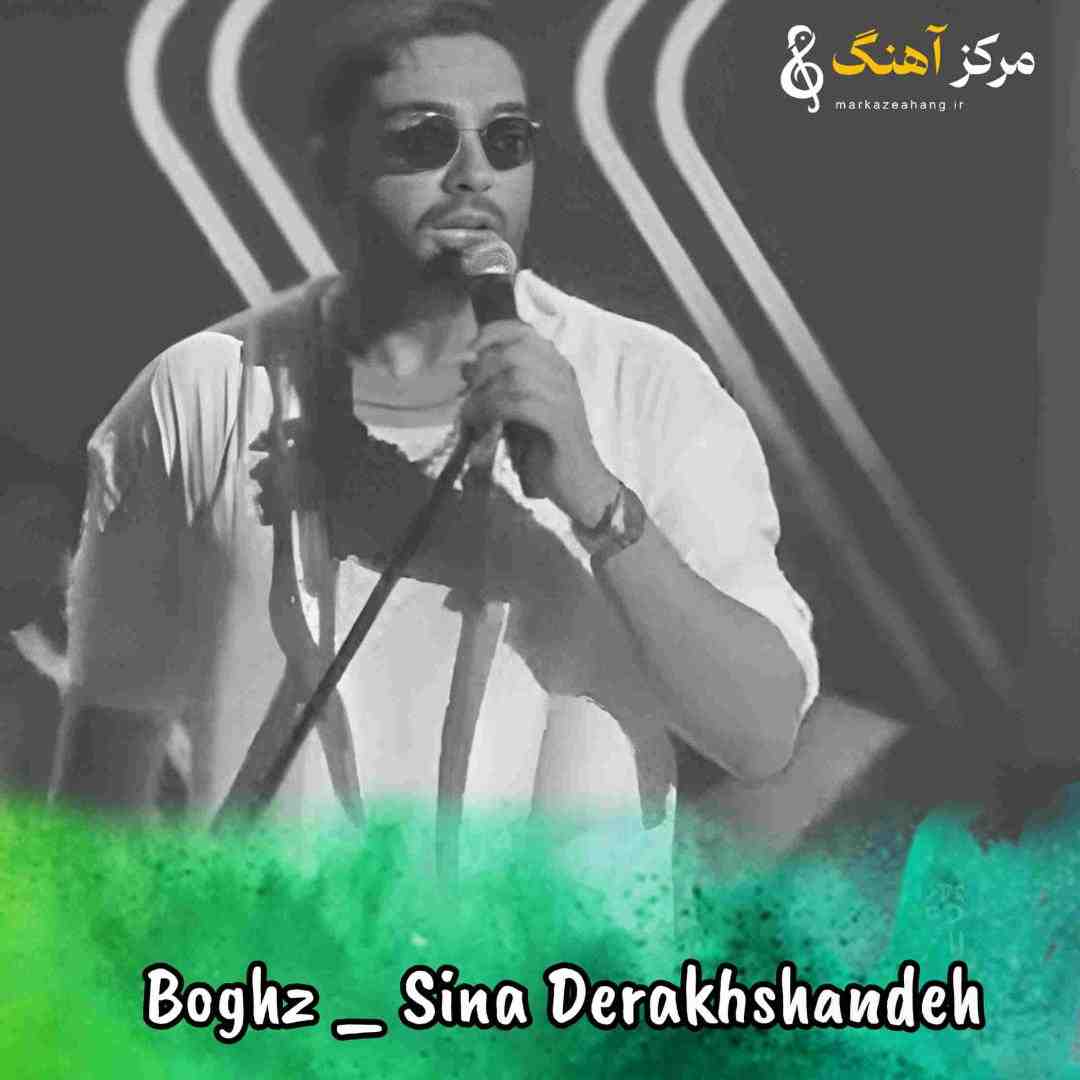 سینا درخشنده بغض