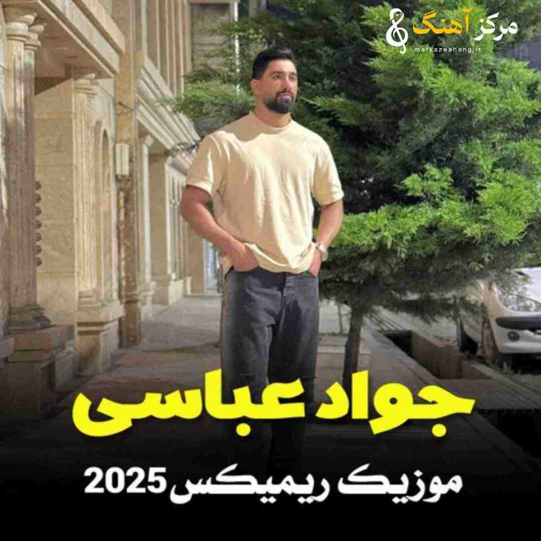 جواد عباسی ۲۰۲۵