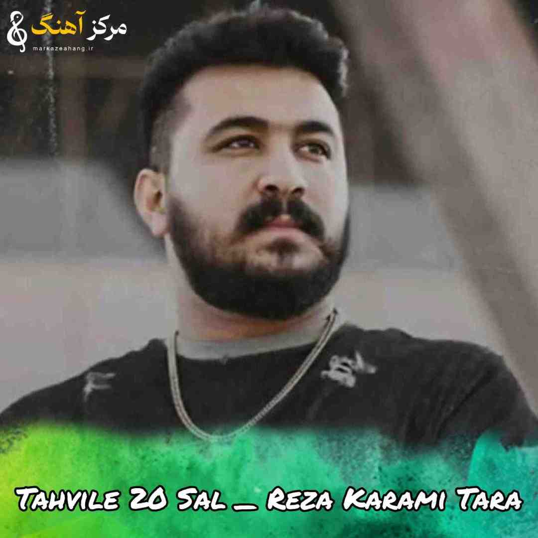 رضا کرمی تارا تحویل 20 سال فرقی نیاشت لحظه ی و حالم