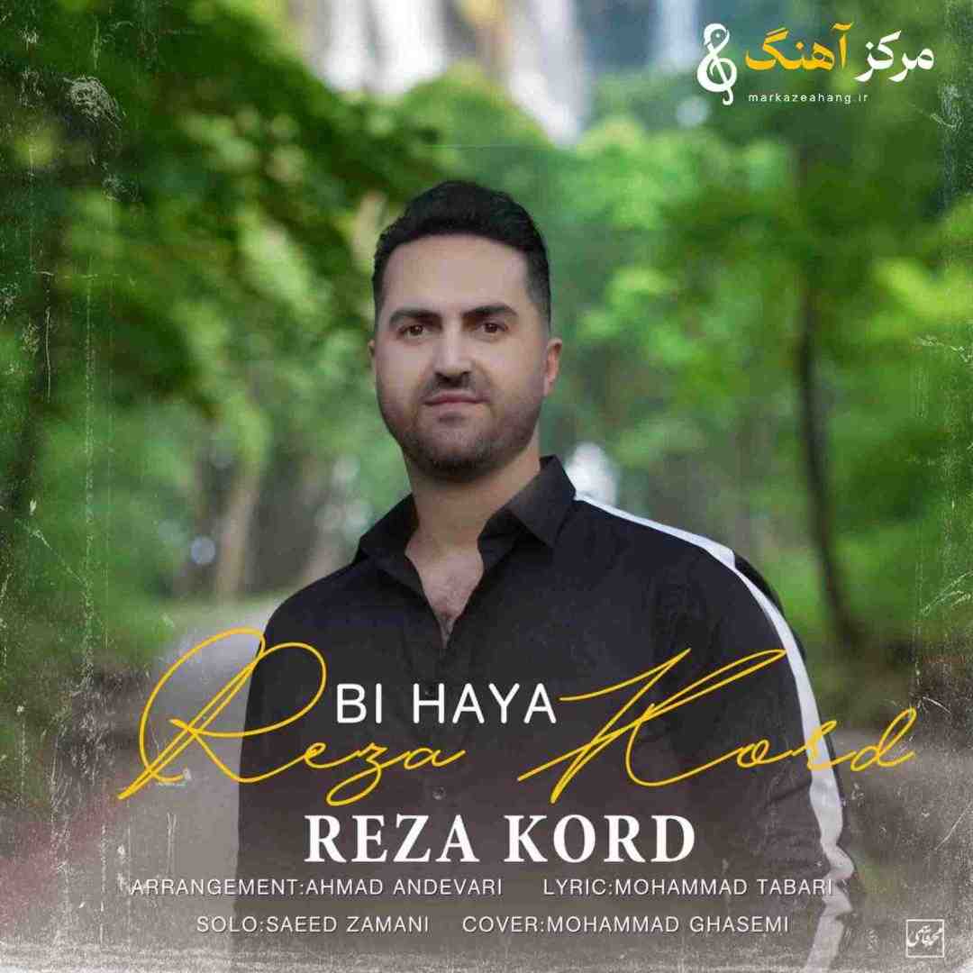 رضا کرد بی حیا