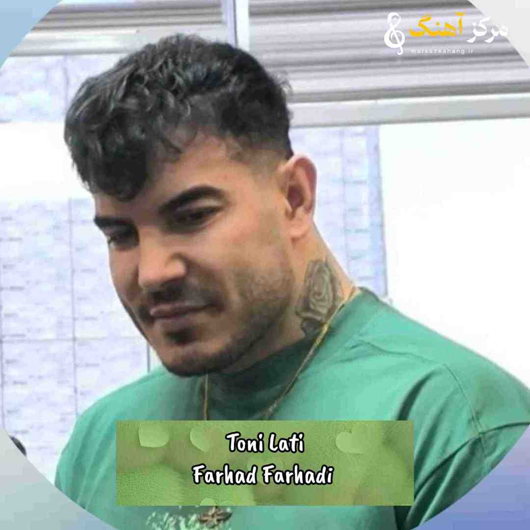 فرهاد فرهادی تونی لاتی نازارگم لات کویچه خلوت