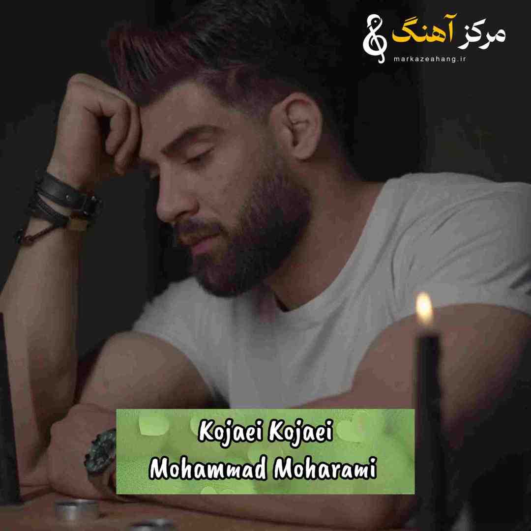 محمد محرمی کجایی کجایی
