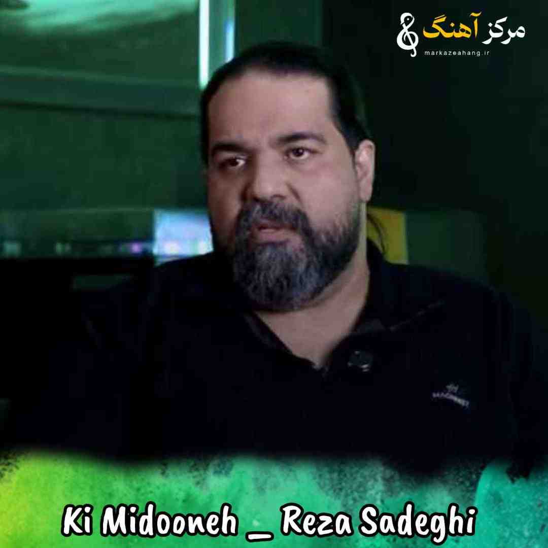 رضا صادقی کی میدونه دلم به چی خوشه