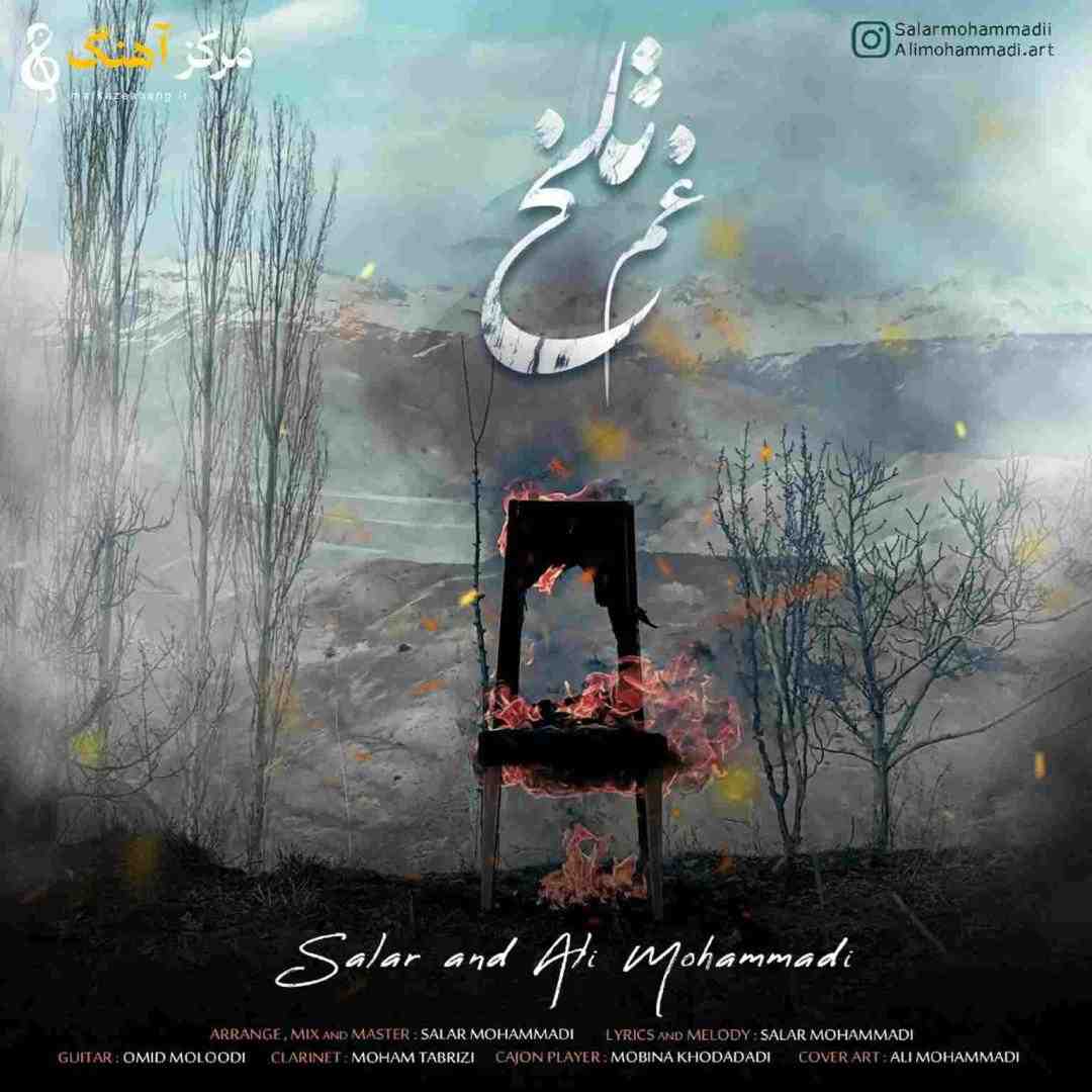 سالار محمدی غم تلخ