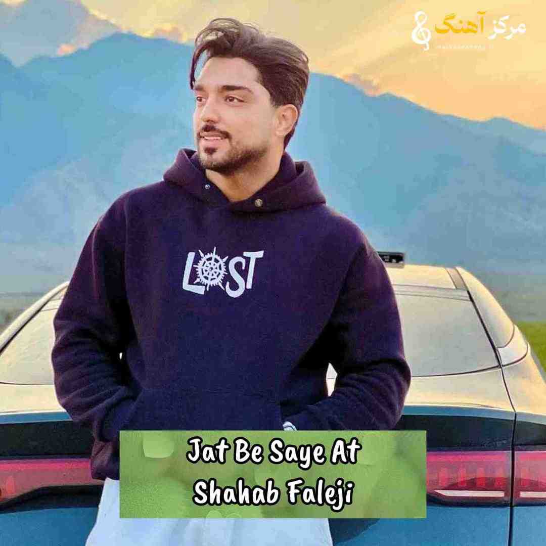 دانلود آهنگ شهاب فالجی به نام جات به سایه ات نمیدم چه برسه به کسی