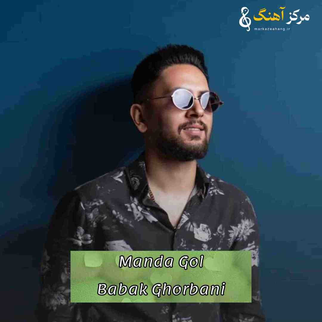 بابک قربانی سن بیر چیچک منده گول من آغلایم سنده گول