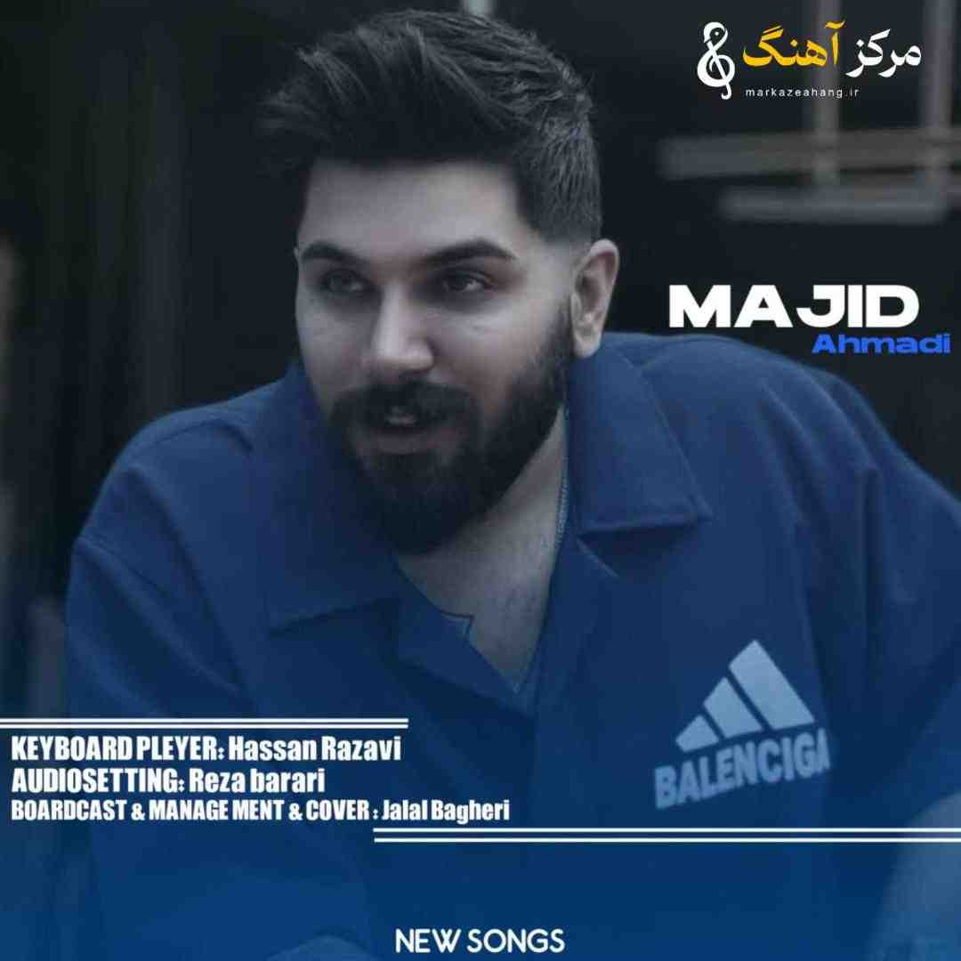 مجید احمدی بزنم به سیم آخر شه خدره بزنم دار دلبر خدانگهدار