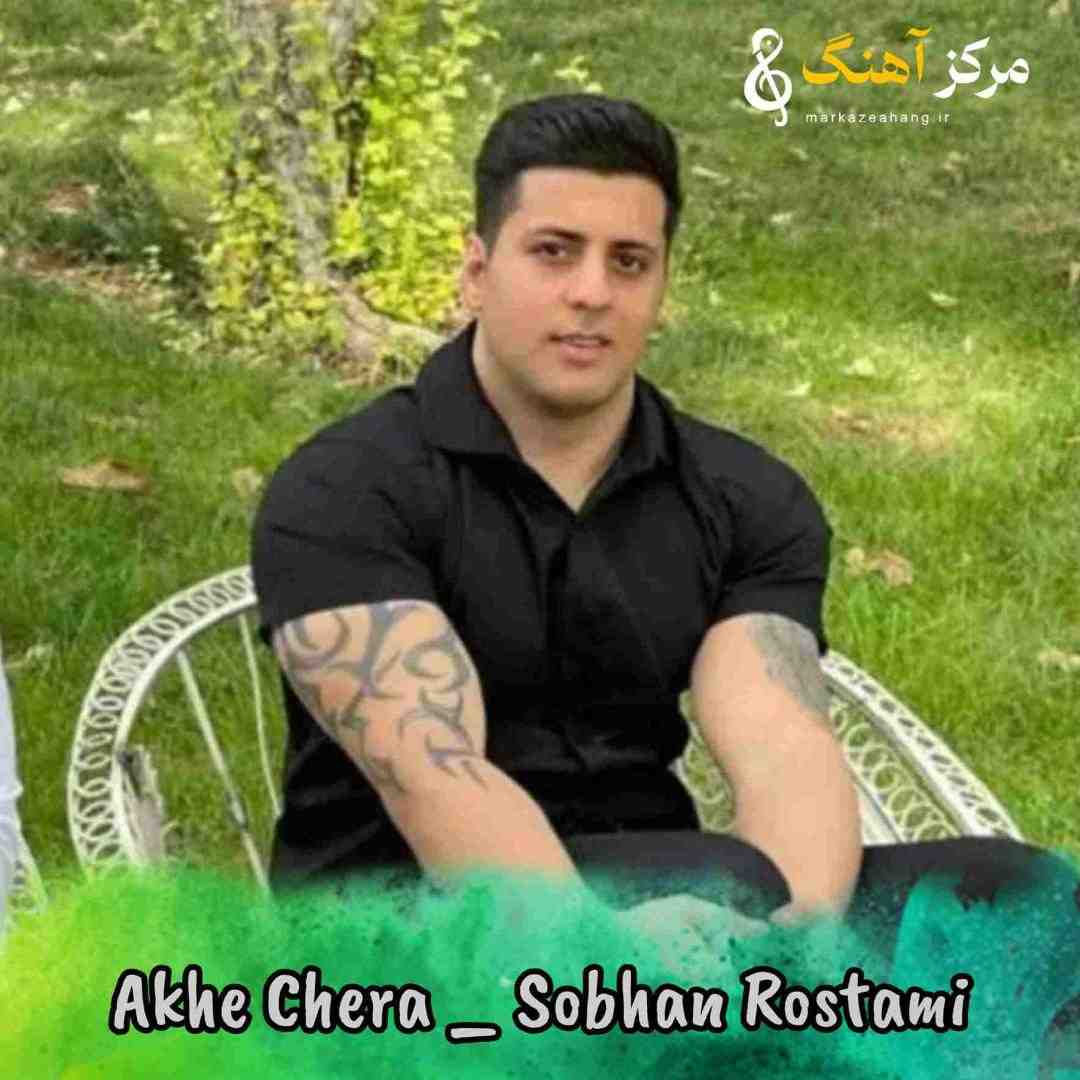 سبحان رستمی آخه چرا گیره دلم به او چشات حیرانم