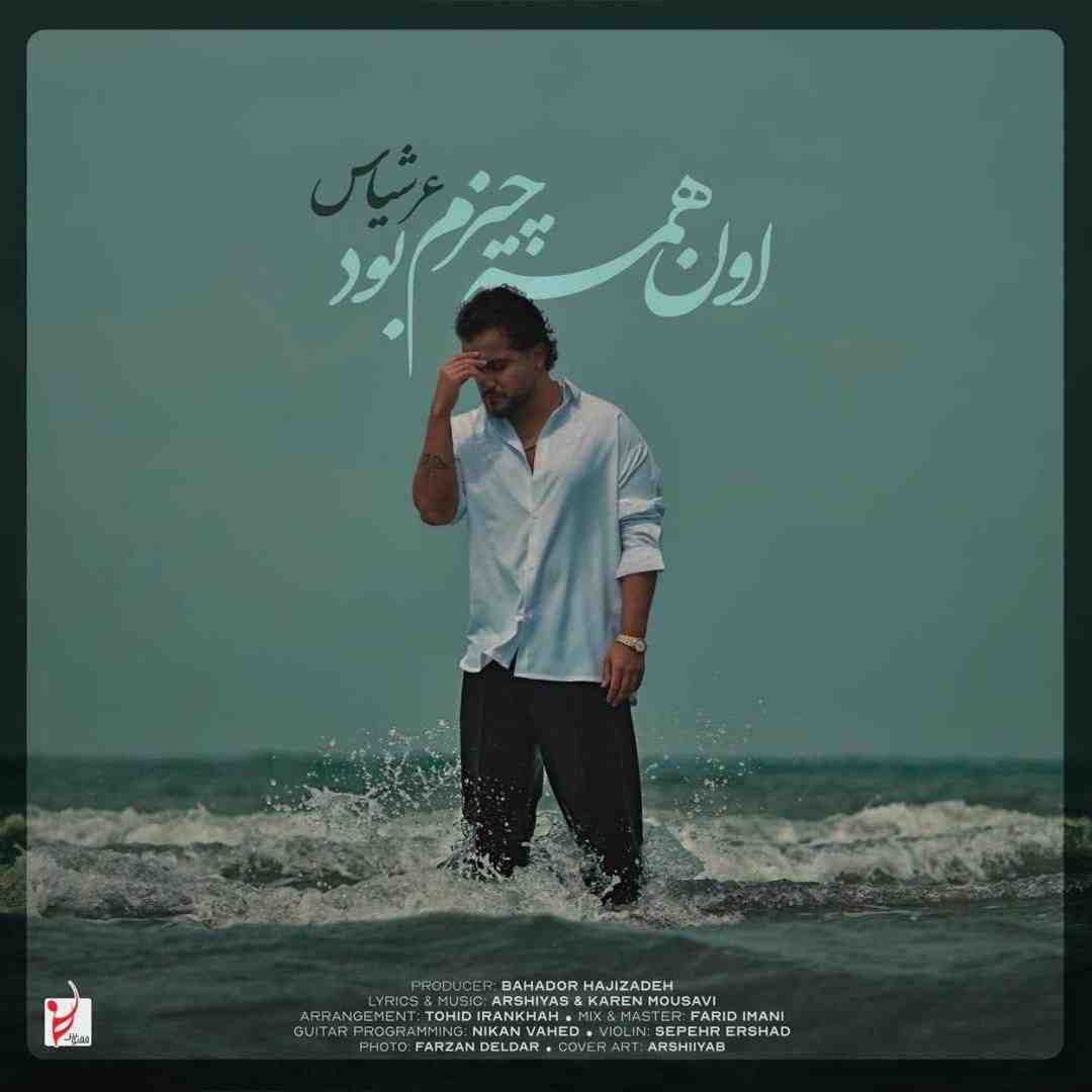 عرشیاس اون همه چیزم بود