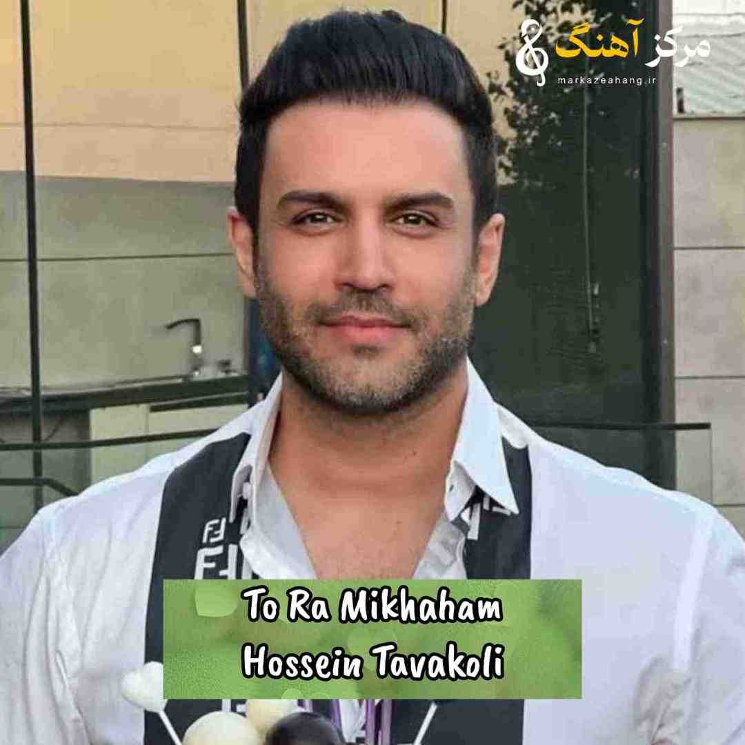 حسین توکلی تو را میخواهم