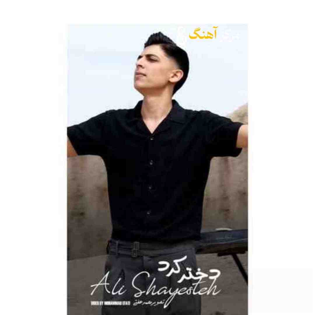 علی شایسته دختر کرد