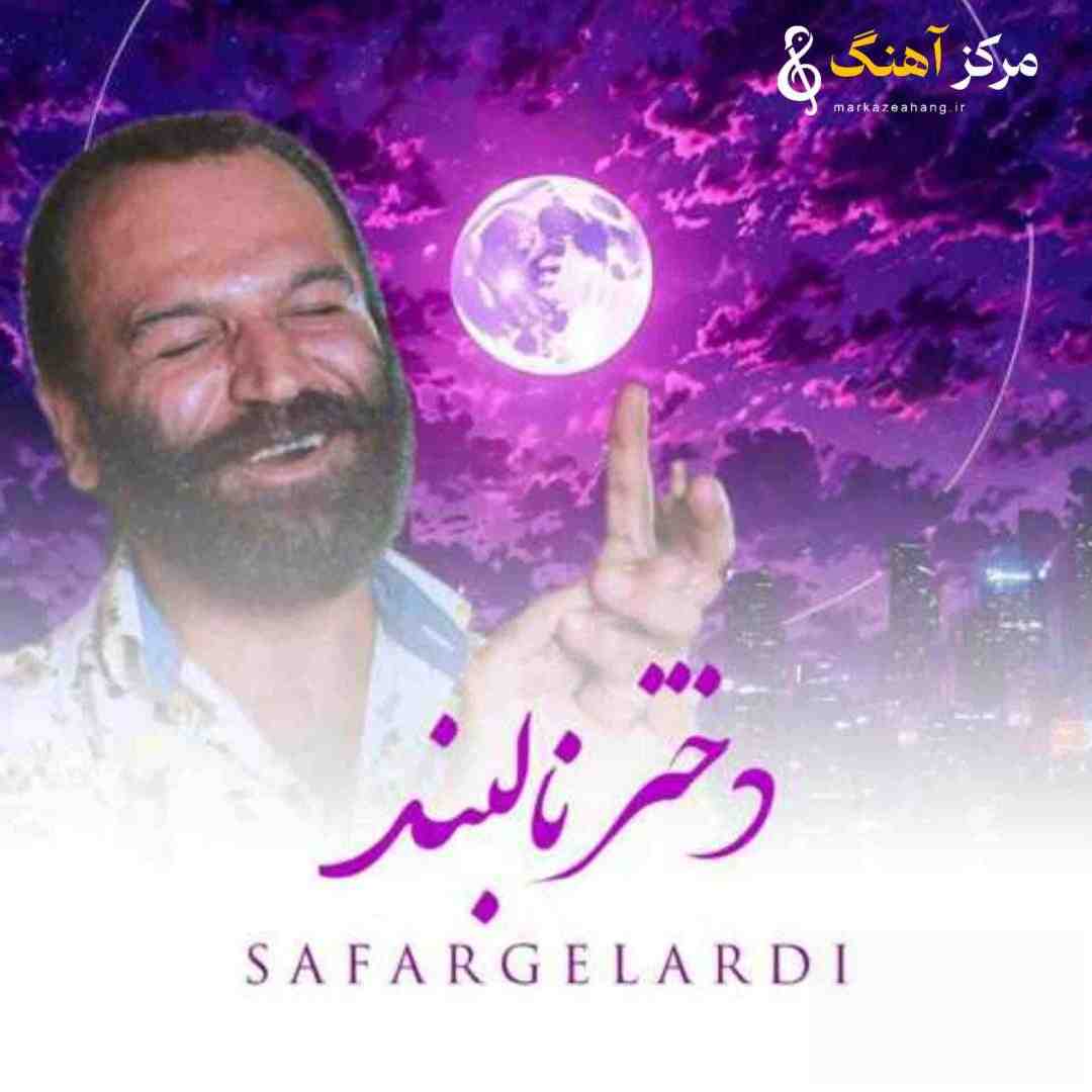 صفر گلردی دختر نالبند