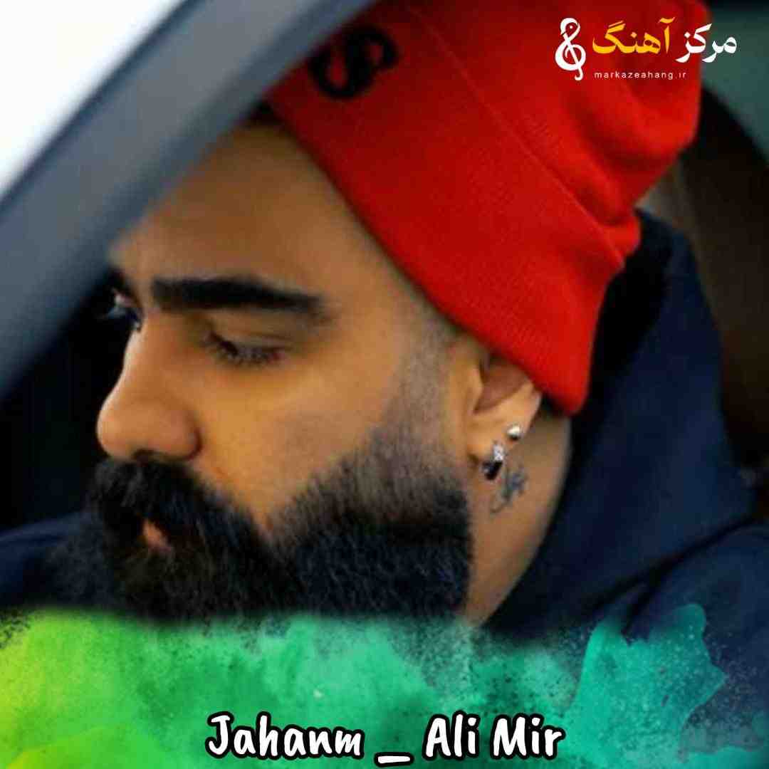 علی میر جهنم