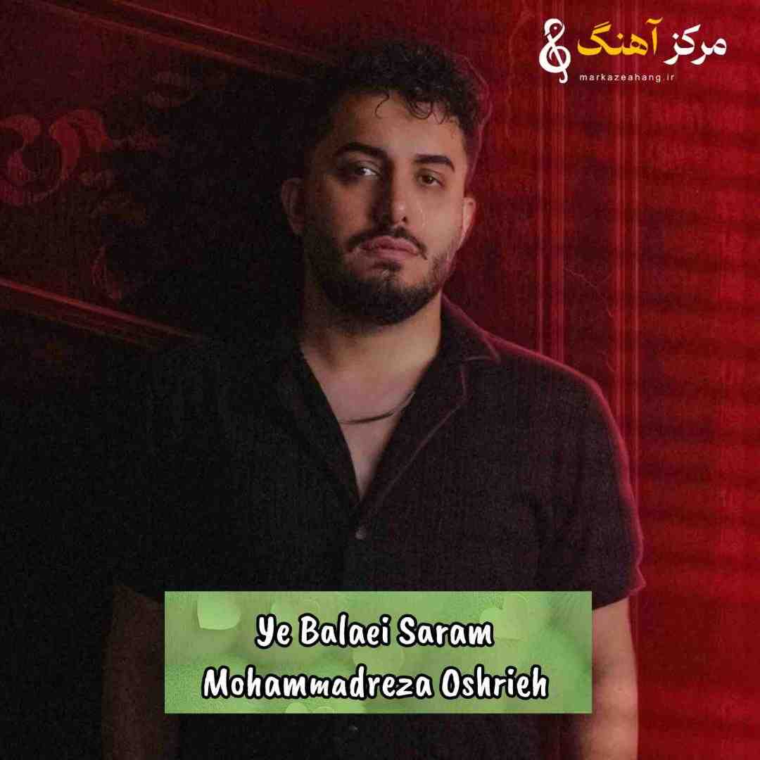 محمدرضا عشریه یه بلایی سرم اومد سر خواستن تو جونم