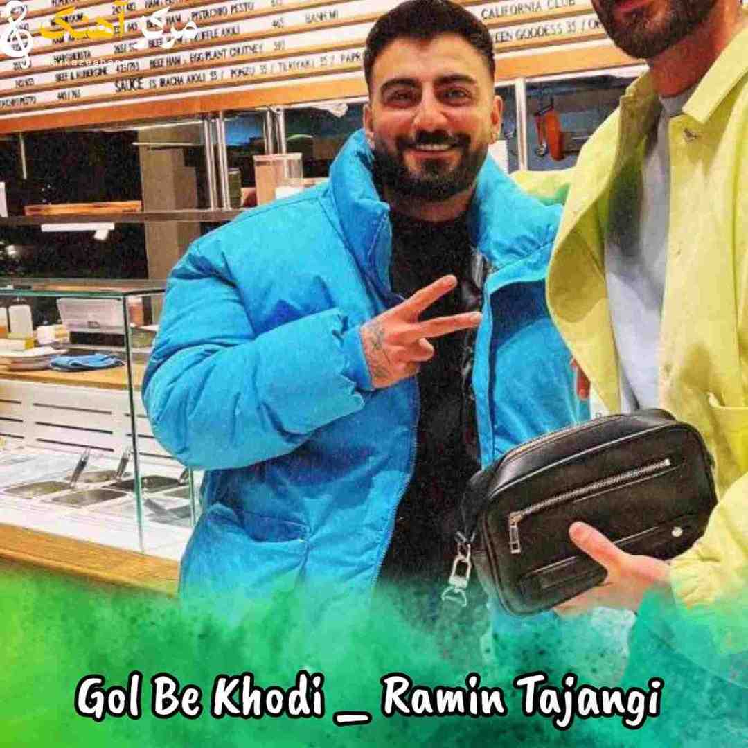 رامین تجنگی مقصر خودمم که زدم گل به خودی