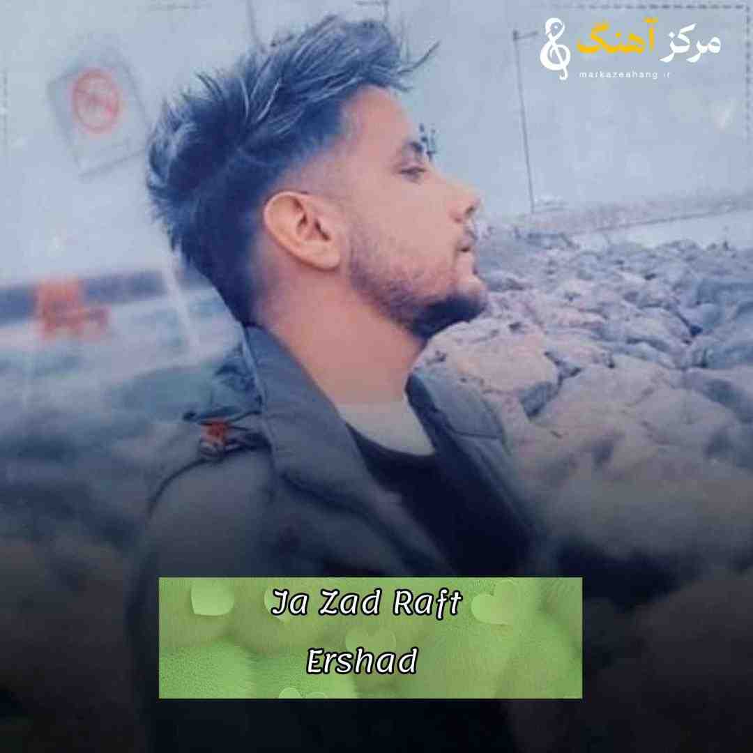ارشاد با چه رویی به بقیه بگم اونکه قلبم بود جا زد رفت 