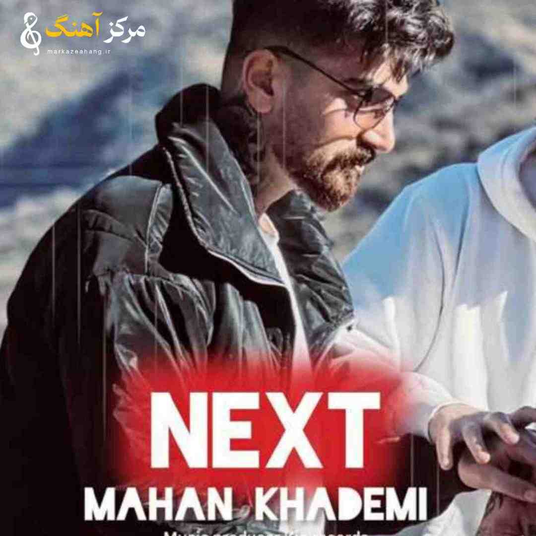 ماهان خادمی  بعدی