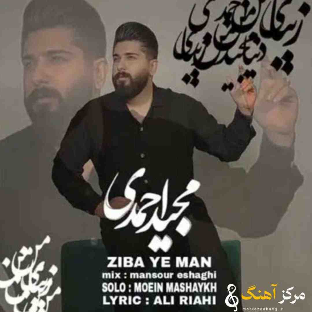 مجید احمدی زیبای من