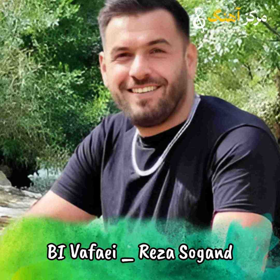 رضا سوگند بی وفایی سوختمه ای سوخته زاره تو ببین